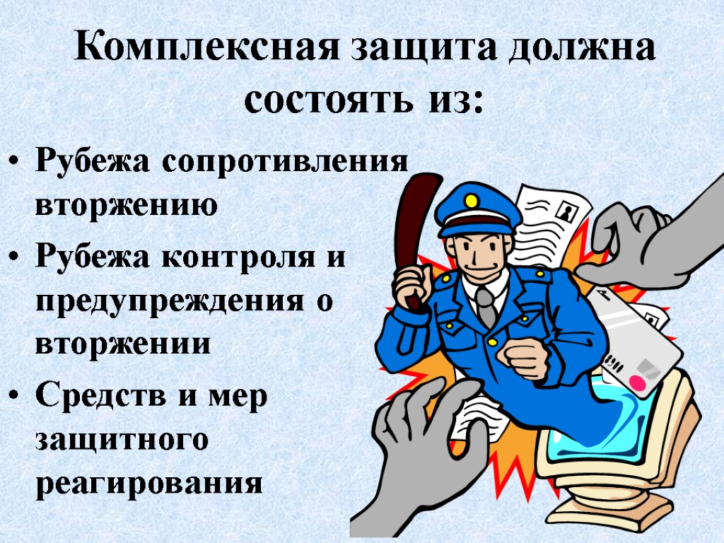 Комплексная защита должна состоять из: Рубежа сопротивления вторжению Рубежа контроля и предупреждения о вторжении